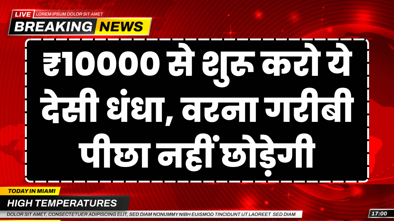 10 hajar lgakar shuru karo ye desi dhandha