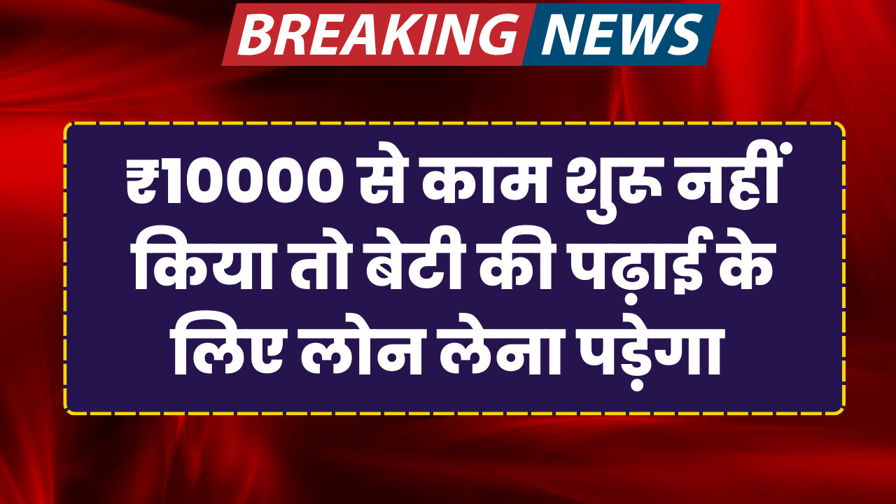 10 hajar se shuru kare ye chota sa kam