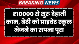 10 hajar se shuru karo dehati kam hoga har sapna pura