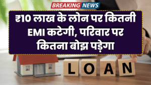 10 lakh ke loa par kitni emi banegi