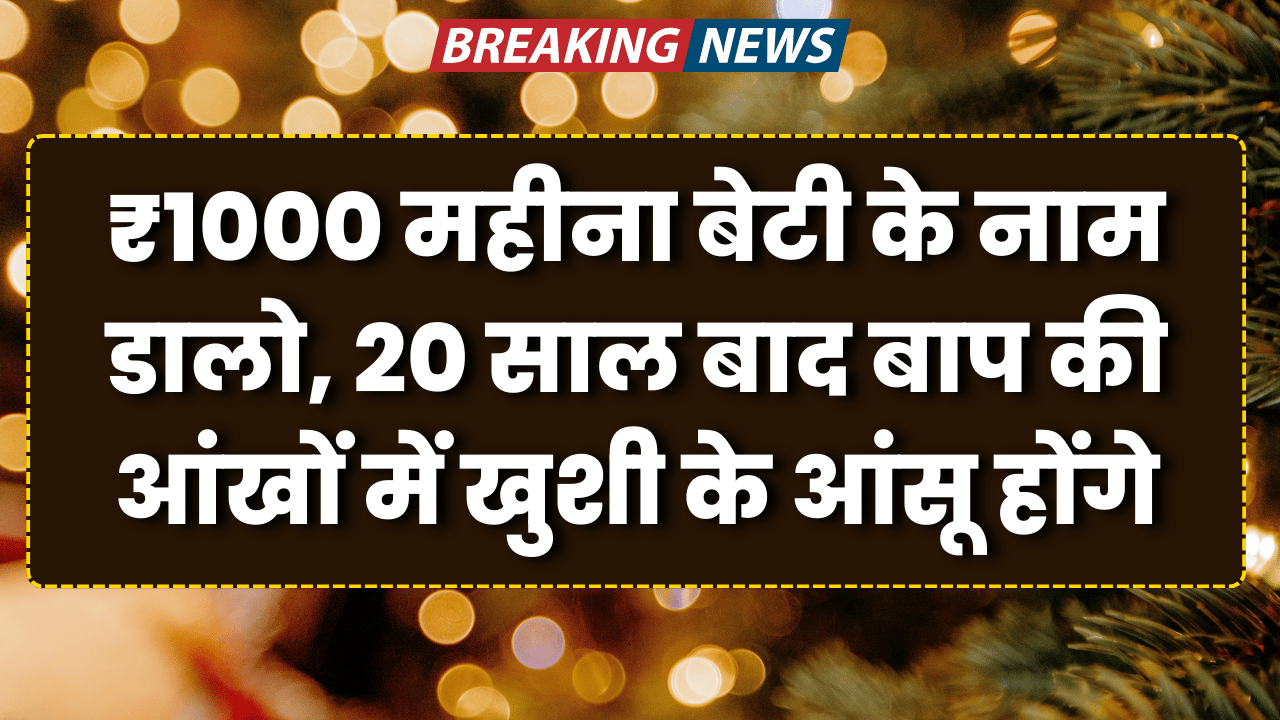 1000 hajar mahina beti ke nam dalo 20 saal bad baap ki aankho me khusi