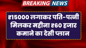 15 hajar lgakar pati patni kamaye 60 hajar mahina