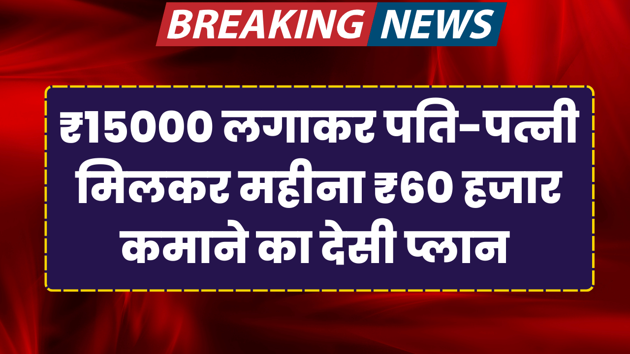 15 hajar lgakar pati patni kamaye 60 hajar mahina