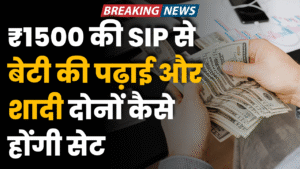 1500 ki sip se beti ki padhai or shadi kaise set hogi