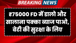 75 hajar se pao salana tagda byaj