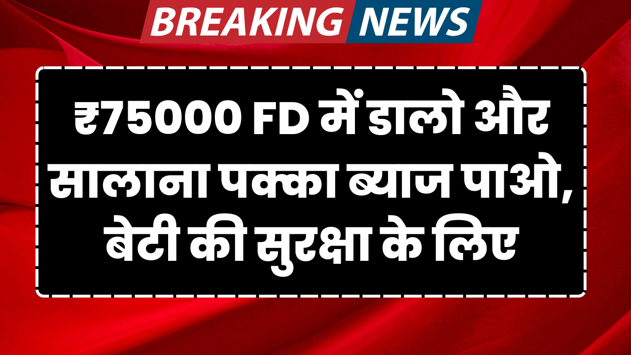 75 hajar se pao salana tagda byaj