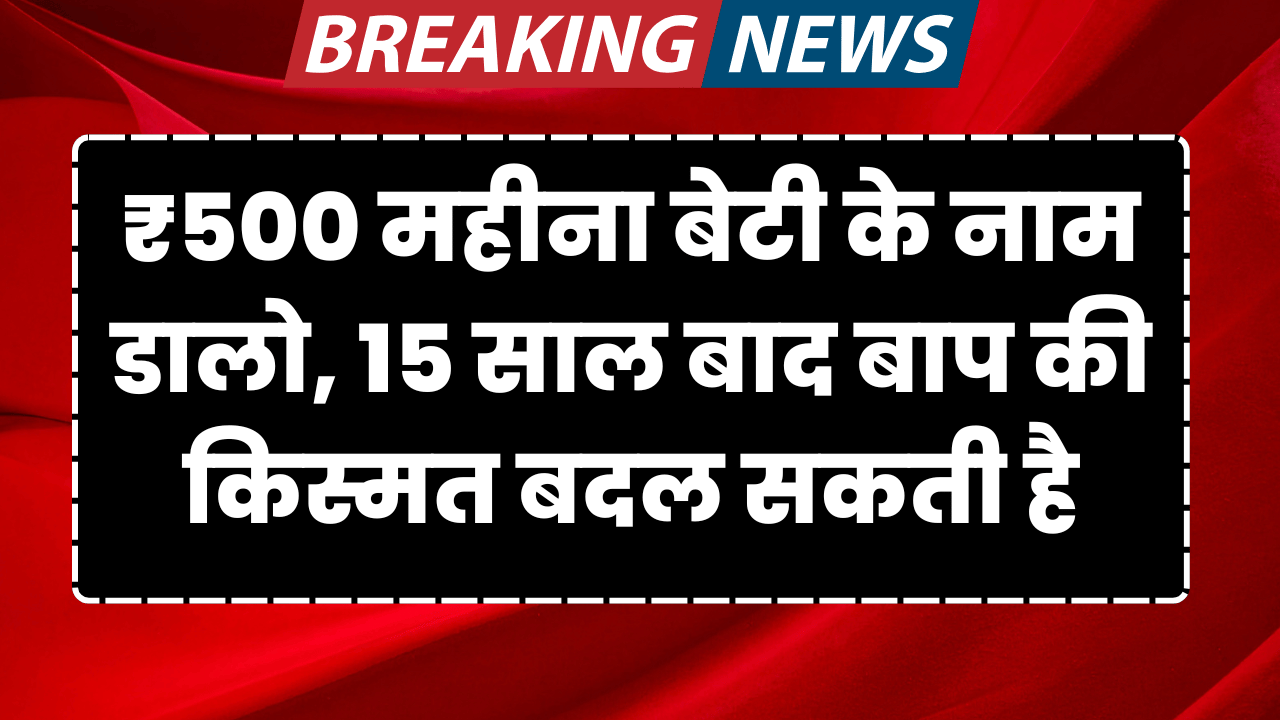 500 mahina beti ke nam dalo kismat badal jayegi