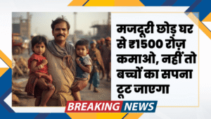 Majduri chodkar ghar se kamao