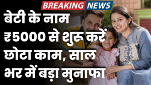 beti ke nam se shuru kare ye chota sa kam