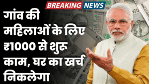 gao ki mahilao ke liye 1 hajar se shuru kam