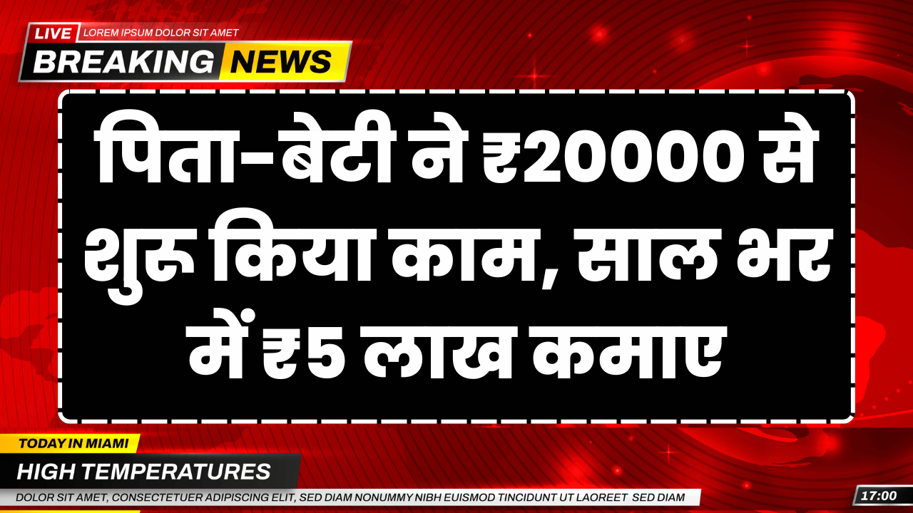 pita beti ne shuru kiya kam kamaye 5 lakh